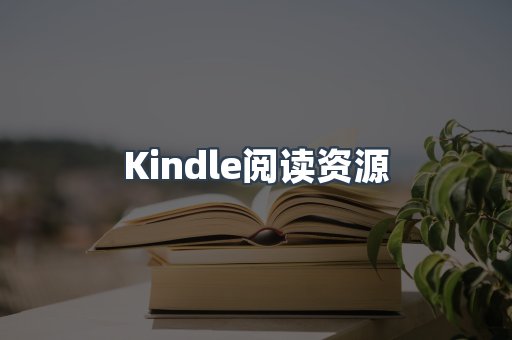 Kindle阅读资源